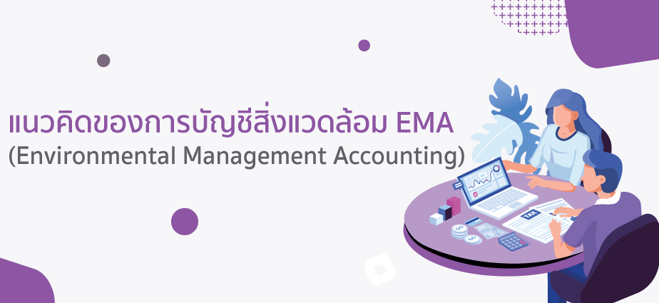 การบัญชีสิ่งแวดล้อม (2569) แนวแนวของแวดล้อมแนวของแวดล้อมความ 2 การบัญชีสิ่งแวดล้อม EMA