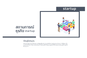 startup (2569) เจาะลึกแนวแนวมาแรงเหลายคนคงความสับสนไหมบอกตรง 5 start up