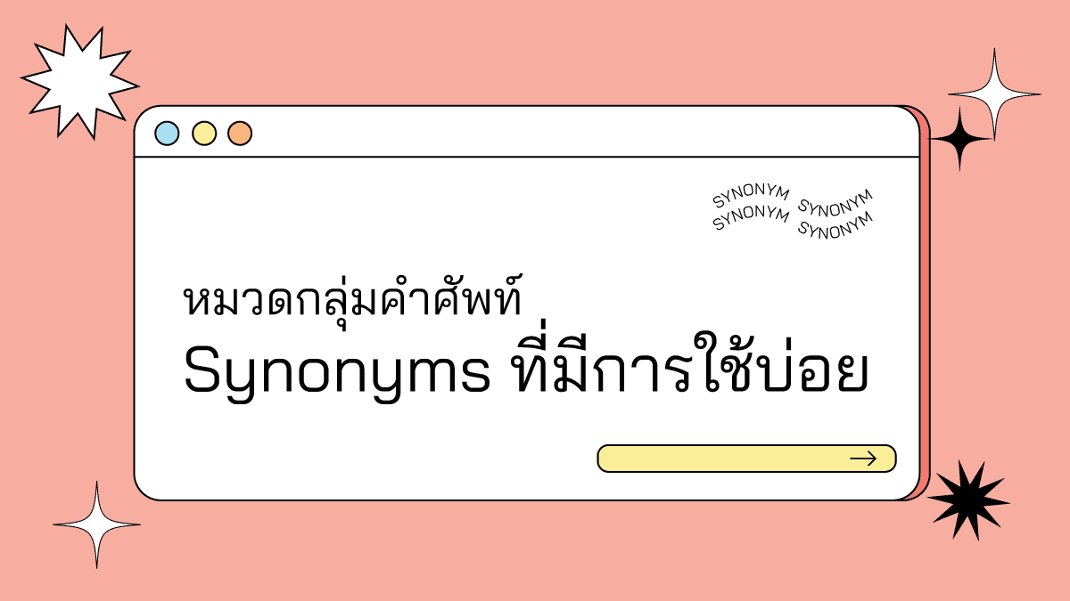 synonym (2569) รวมศัพท์บ่อยศัพท์ความหมายคล้ายคลึงโดยจะสามารถ 3 good sysnonym