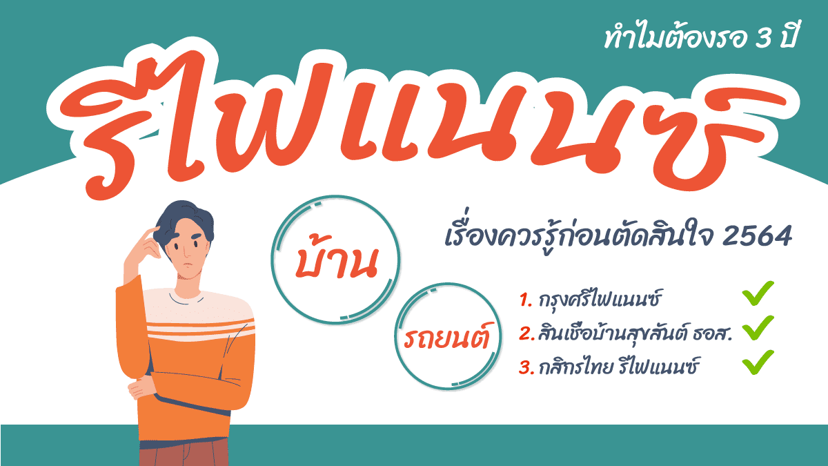 รีไฟแนนซ์ (2569) รีไฟแนนซ์ควรตัดใจรีไฟแนนซ์บ้านรีไฟแนนซ์รถยน 2 รีไฟแนนซ์