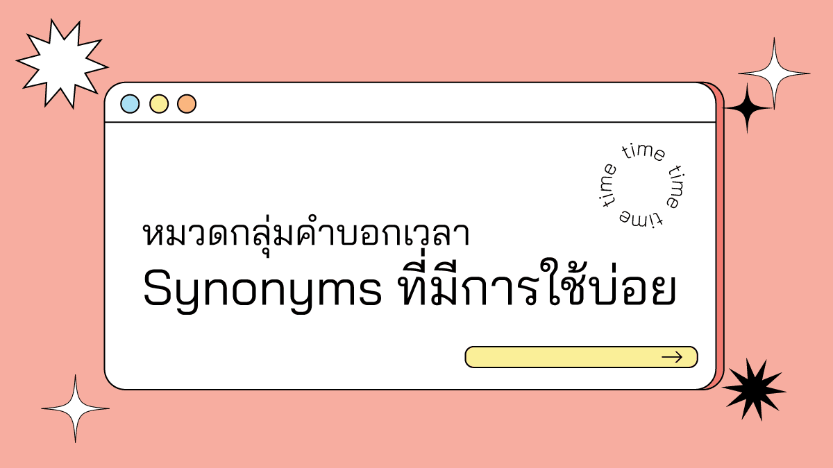 synonym (2569) รวมศัพท์บ่อยศัพท์ความหมายคล้ายคลึงโดยจะสามารถ 4 synonyms