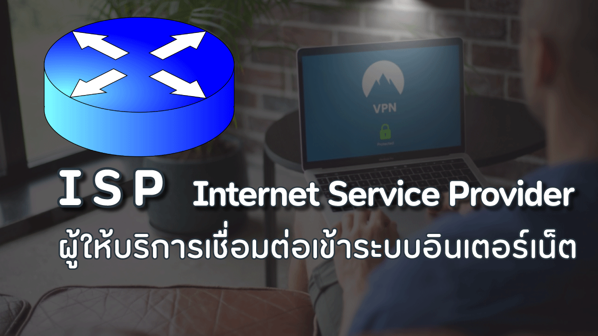 ISP (2569) เมระบบอินเตอร์เน็ตจะองค์กรแลตรงอินเตอร์เน็ตอนุญาต 2 isp