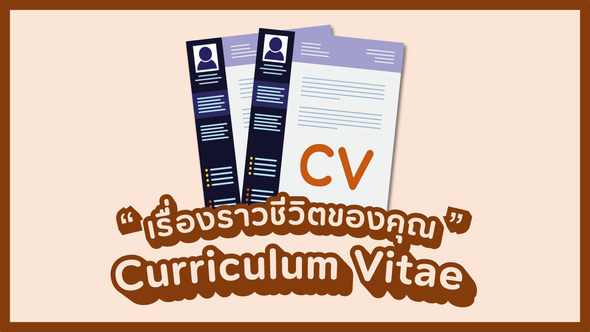 cv (2569) รากศัพท์มาจากภาษาละตินย่อมาจากแปลราวของซีวีหมายเอก 2 cv template