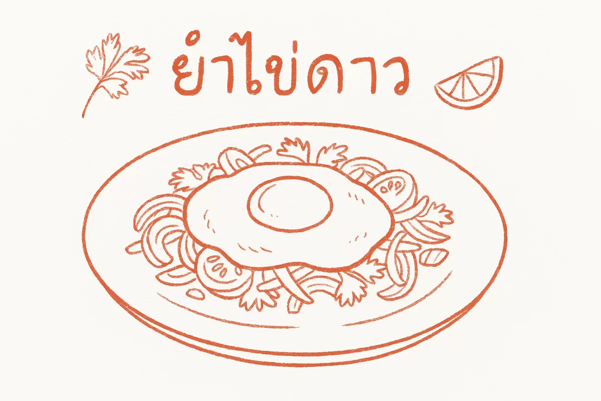ยําไข่ดาวสูตร (2569) ยำดาวสูตรเด็ดรสชาติจ้านพร้อมเคล็ดลับควา
