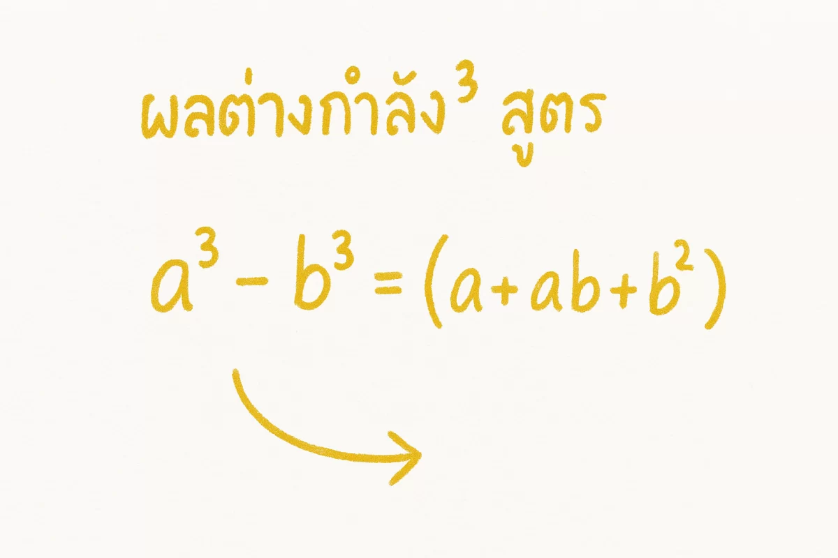 ผลต่างกําลัง 3 สูตร (2569) ผลต่างกําลังสูตรใจพร้อมงานอาชีพผล