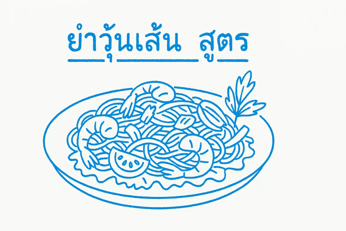 ยําวุ้นเส้นสูตร (2569) ยำวุ้นเส้นสูตรเด็ดอร่อยครบเผ็ดจี๊ดจ๊า