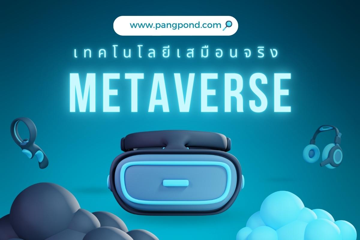 เทคโนโลยีเสมือนจริง (2569) เทคโนโลยีเสนจริงเทคโนโลยีเสนจริงแ