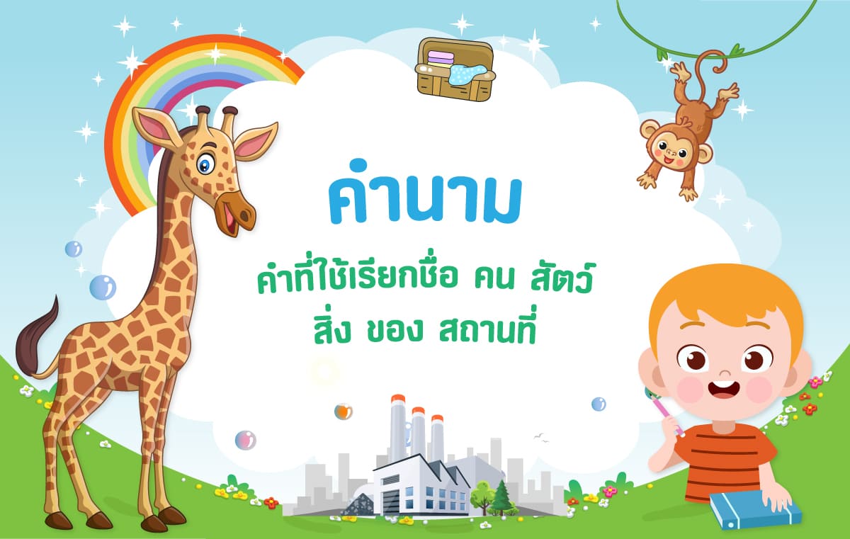 คำนาม (2569) สถานโนนสะอาดไทยอิเหนาพระอภัยมณีรามเกียรติ์ขุนดี
