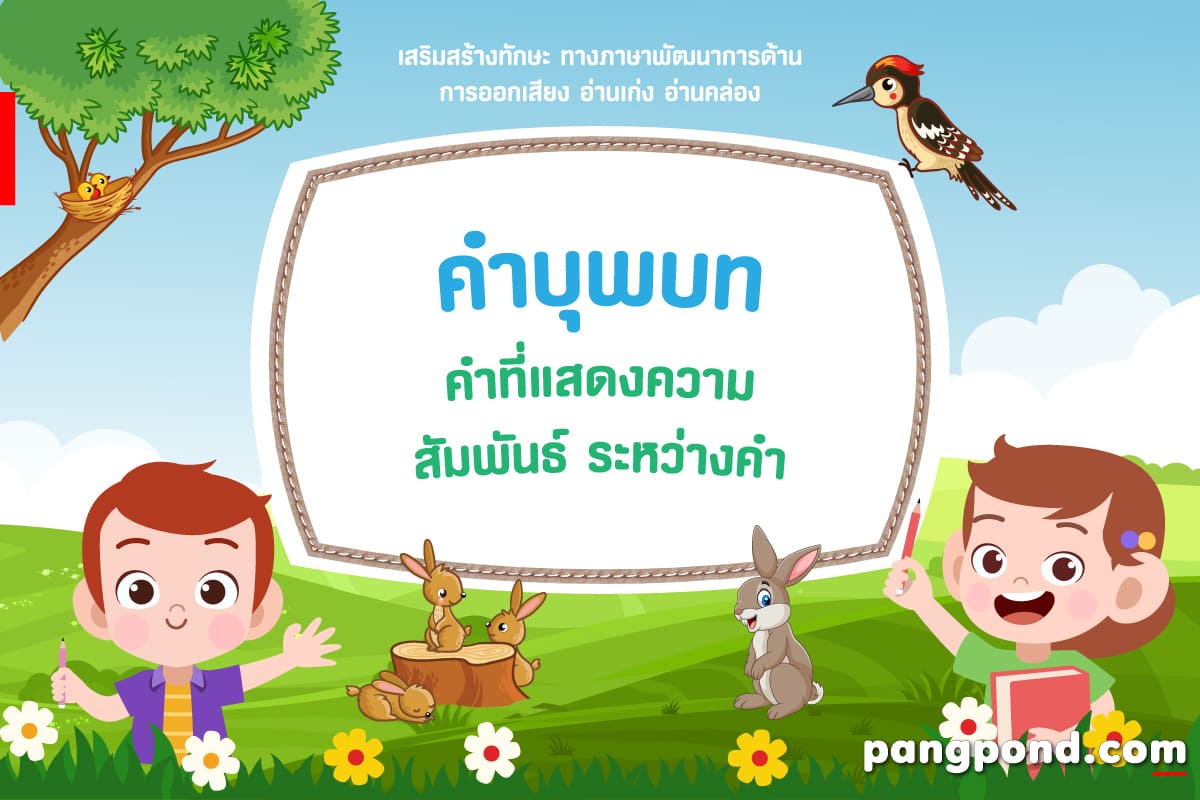 คำบุพบท (2569) บุพบทบุพบทความหมายของบุพบทบุพบทแสดงความระหงคว
