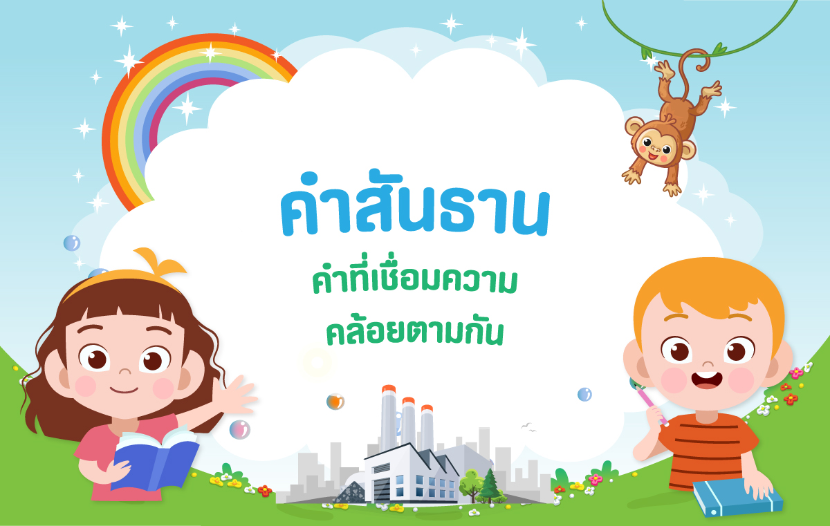คำสันธาน (2569) สันธานความหมายของสันธานสันธานเมความประโยคควา