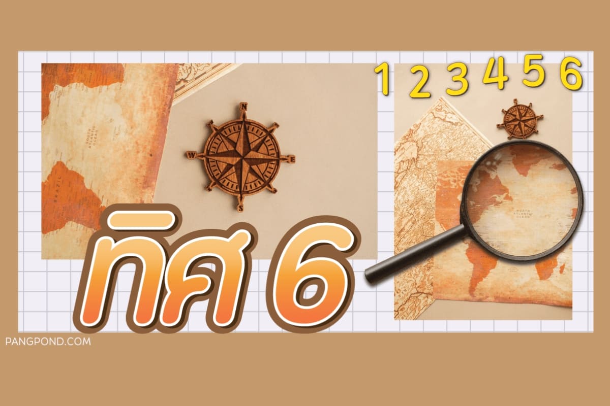 ทิศ 6 (2569) ทิศพระธรรมเทศนาทิศพระสัมมาสัมพุทธตรัสเอาในพระไต