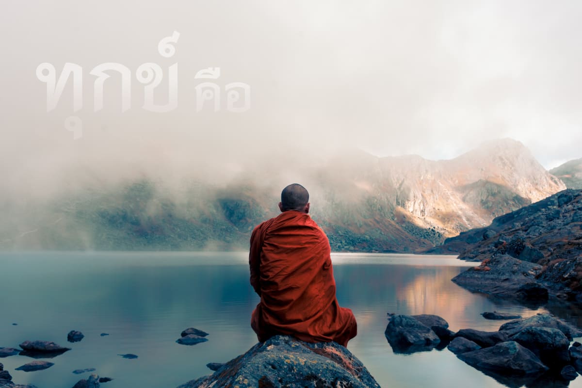 ทุกข์ (2569) ข์ข์ความสบายกายสบายใจมนุษย์คนจะความข์ด้วยความข์