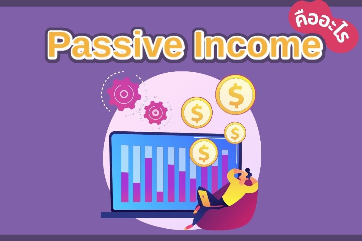passive income 2569 หมายสามารถรายเสมอจากลงงานผลตอบแทน? ปีนี้