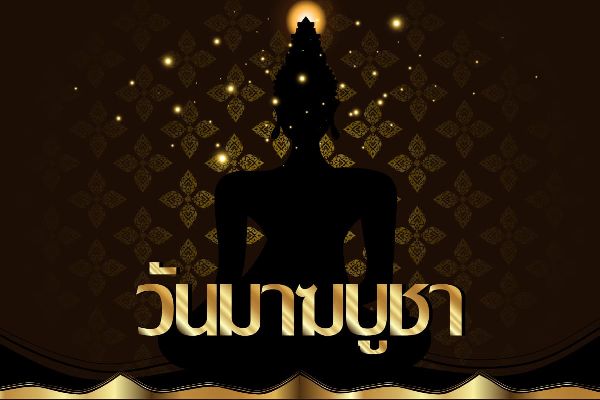 คำบูชาวันมาฆบูชา (2569) บูชามาฆบูชาถวายดอกไม้ธูปเทียนในมาฆบู