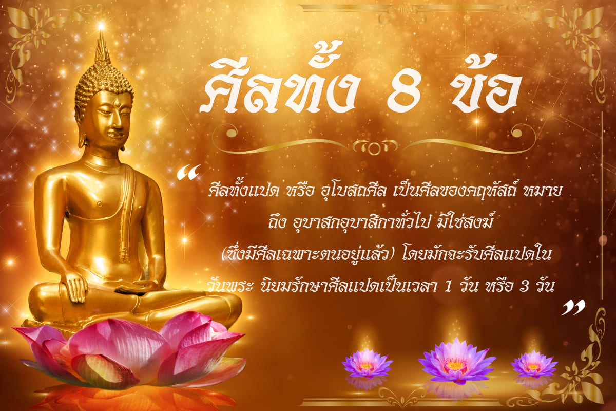 ศีล 8 (2569) ศีลแปดศีลแปดอุโบสถศีลศีลของคฤหัสถ์หมายอุบาสกอุบ