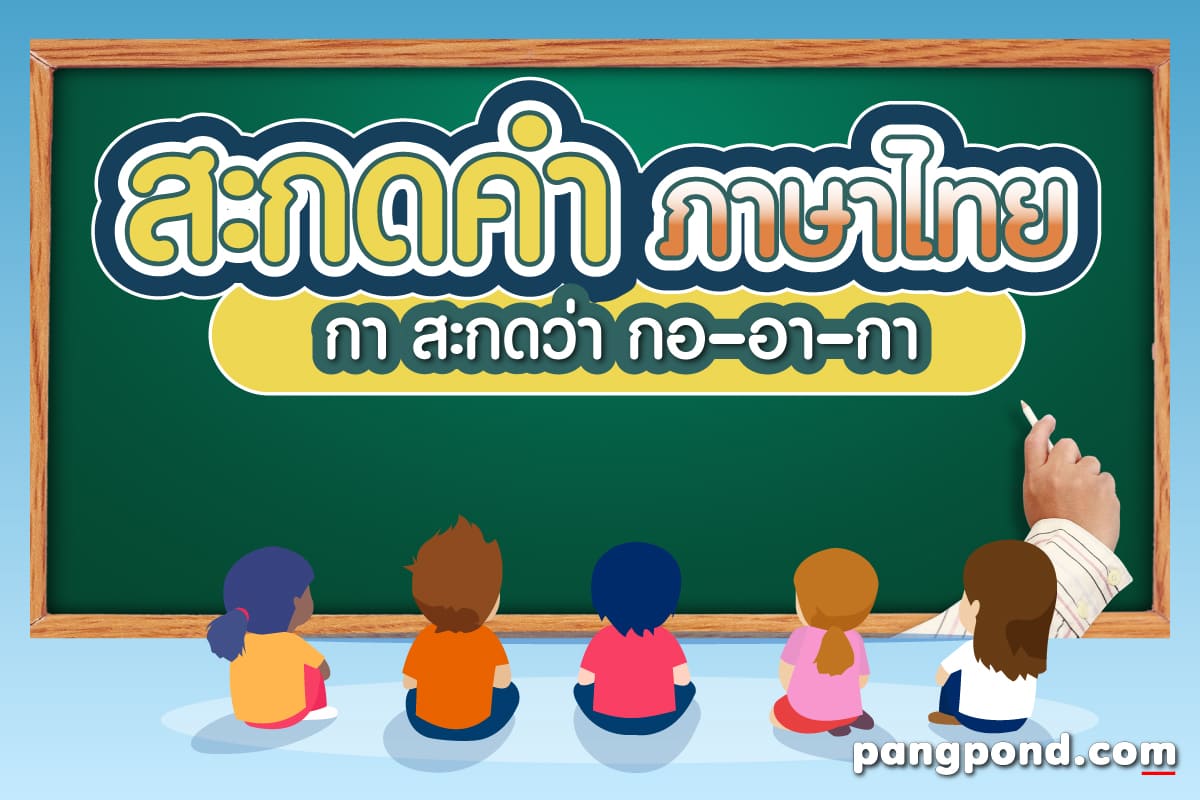 สะกดคำ (2569) สะกดสะกดหมายอ่านโดยพยัญชนะสระวรรณยุกต์สะกดมาปร
