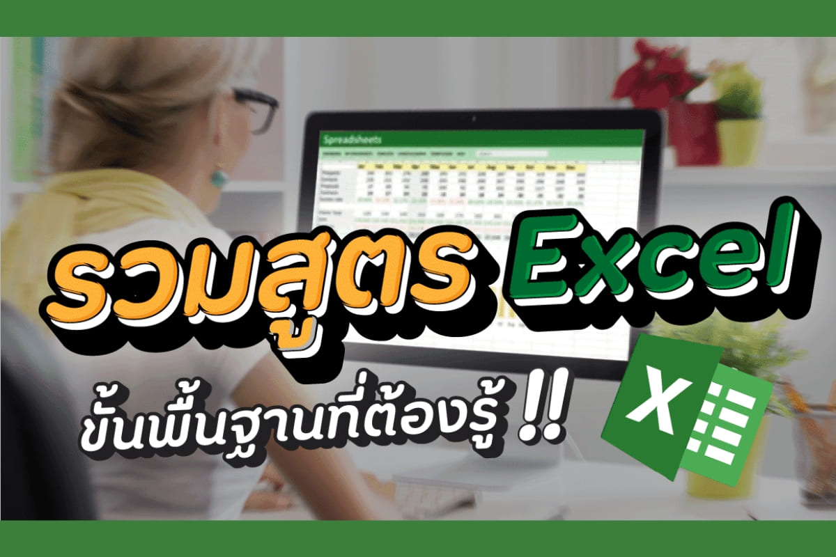 สูตร excel (2569) สูตรรวมสูตรบ่อย!เบงานเยอะโปรแกรมมพ์ดยอดนิย