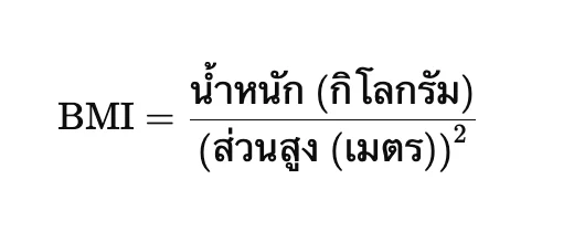 วิธีหา BMI (2569) โครงบทความหาดัชนีมวลกายควรแบ่งอ่านใจสามารถ 2 สูตรการคำนวณ BMI