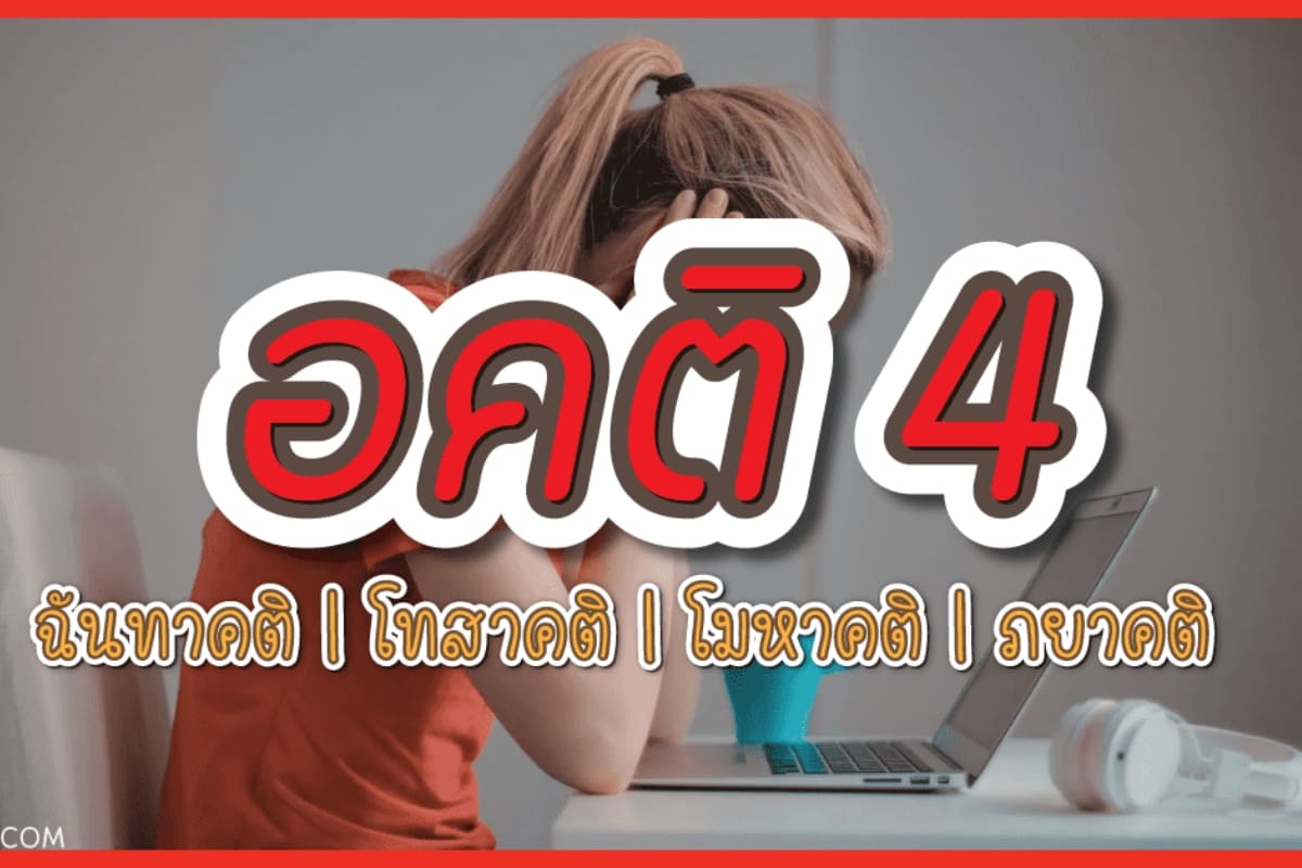 อคติ 4 (2569) อคติละรักโลภโกรธหลงอคติความลำเอียงในใจของมนุษย