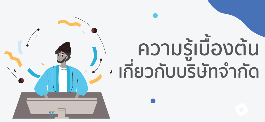 ความรู้เรื่องบริษัท