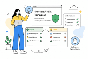 ปิดการแจ้งเตือน google chrome (2569) ทำอย่างไรไม่ให้พลาดจริง