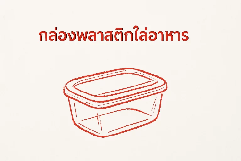 กล่องพลาสติกใส่อาหาร