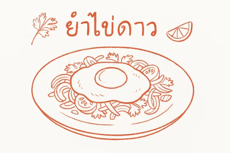 ยําไข่ดาว สูตร