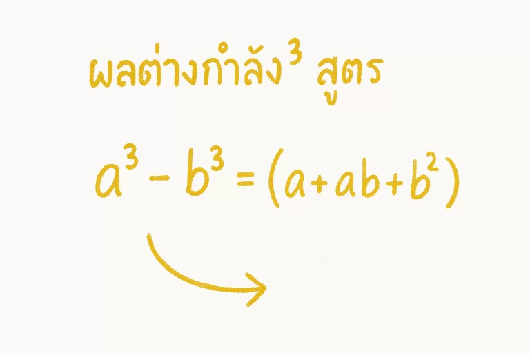 ผลต่างกําลัง3 สูตร