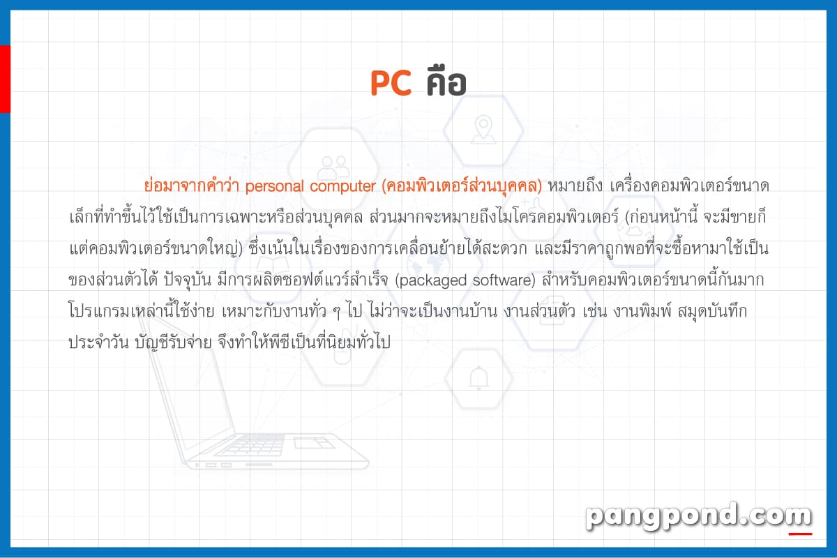 PC คือ