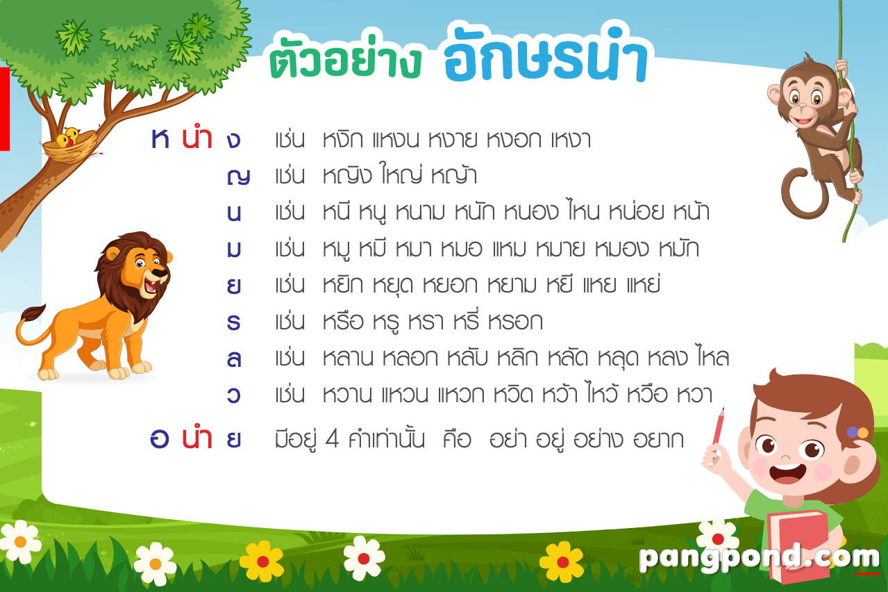 ตัวอย่างอักษรนำ