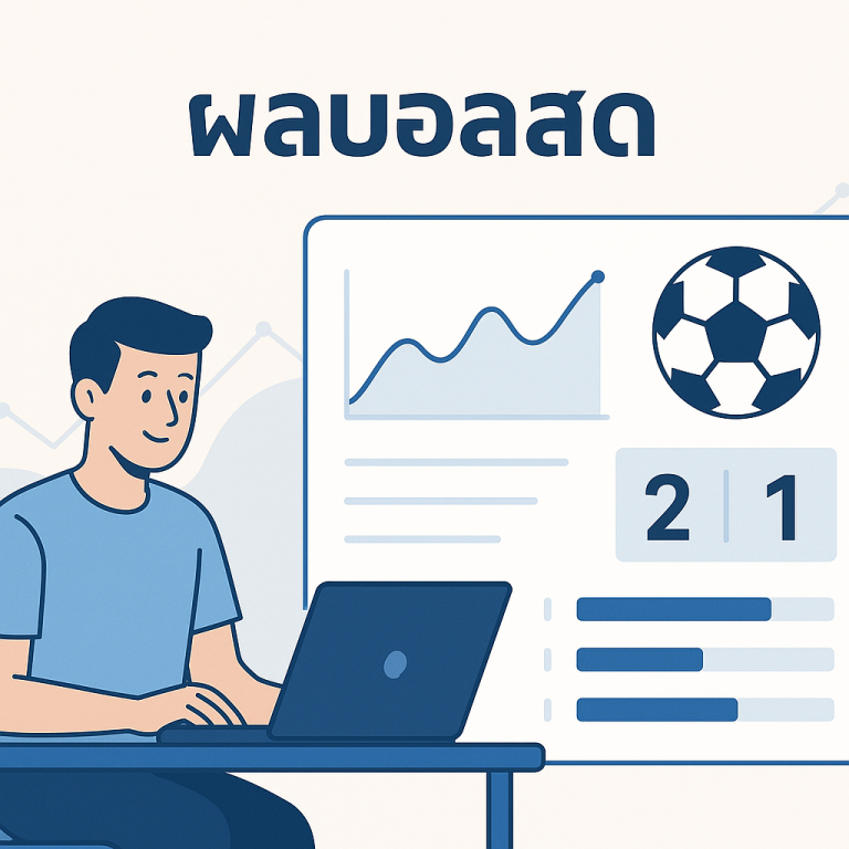 ผลบอลสด
