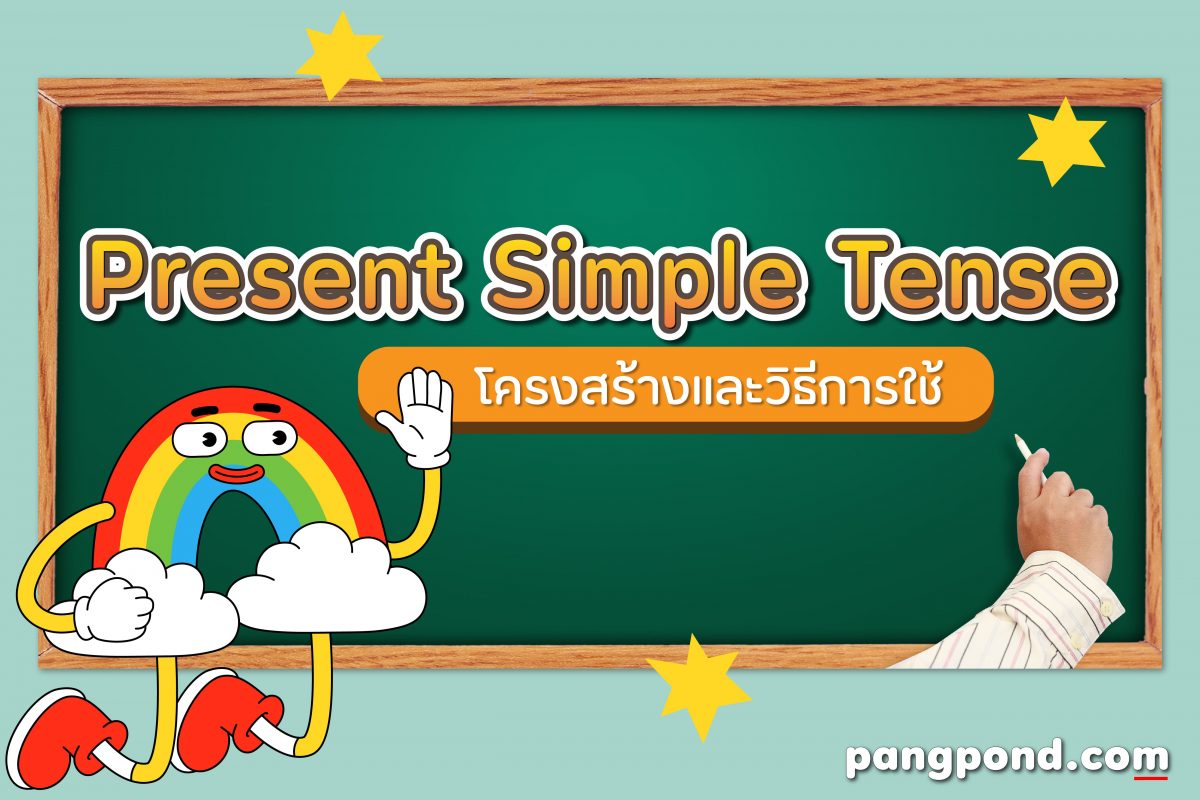 present simple tense
