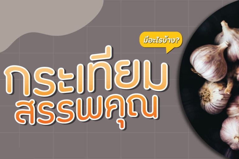 กระเทียม