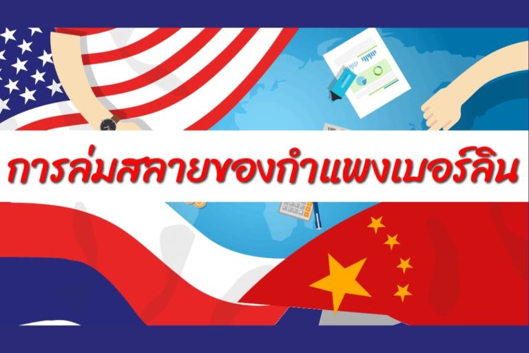 กำแพงเบอร์ลิน