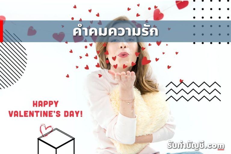 คำคมความรัก