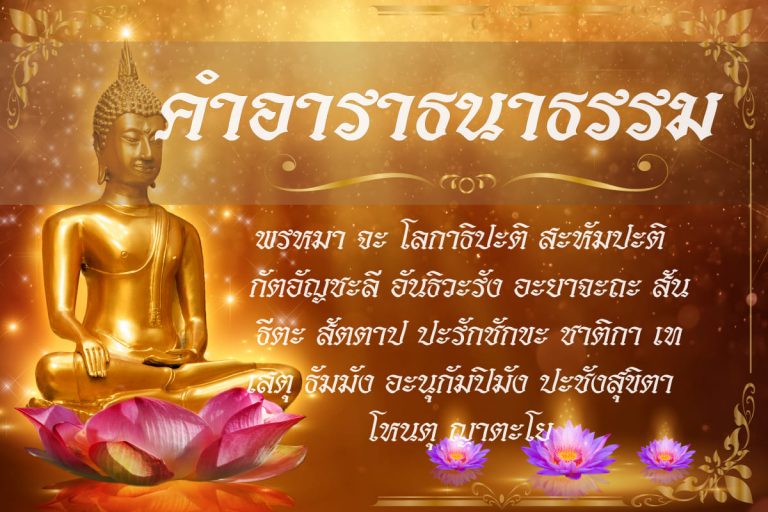 คำอาราธนาธรรม