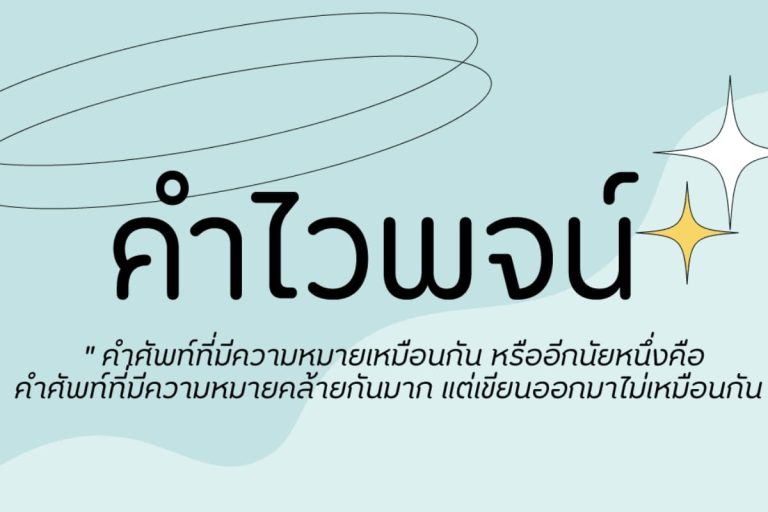 คำไวพจน์
