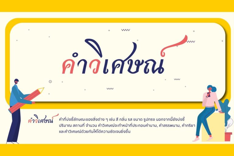 คําวิเศษณ์