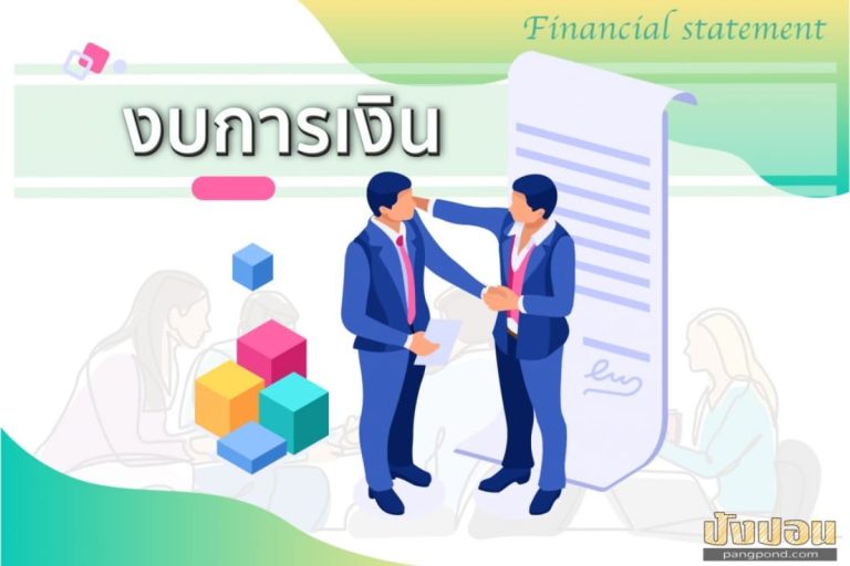 งบการเงิน