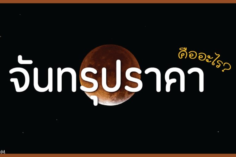 จันทรุปราคา