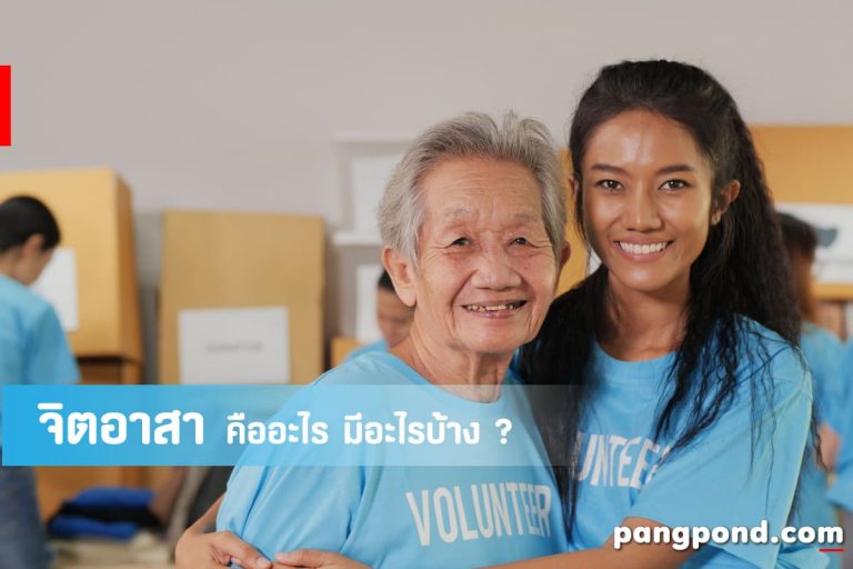 จิตอาสา
