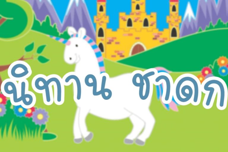 ชาดก