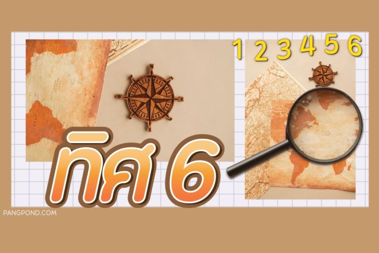 ทิศ-6