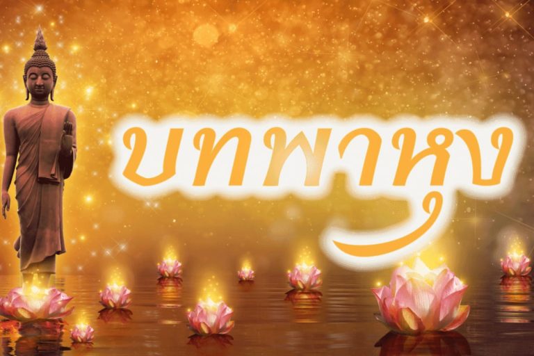 บทสวดพาหุง