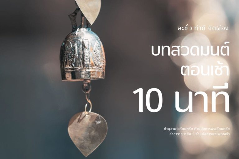 บทสวดมนต์10นาที