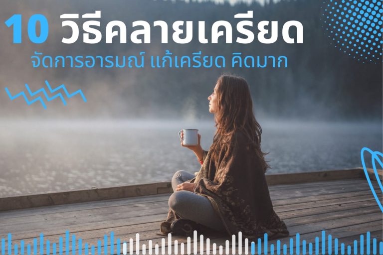 ปก 10 วิธีคลายเครียด