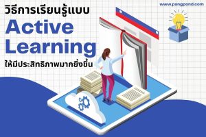 active learning (2569) แบบประภาพมากบวนแลกเปลี่ยนระหงครูสอนปร