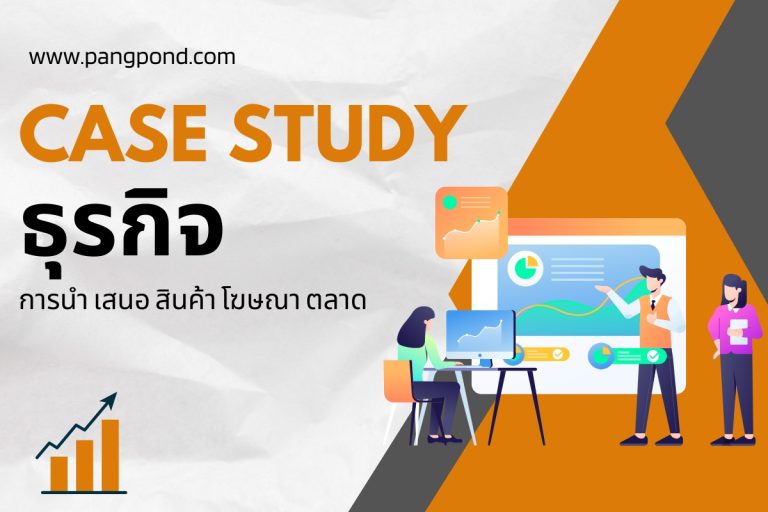ปก Case Study
