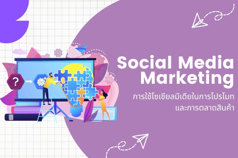 ปก Social Media Marketing