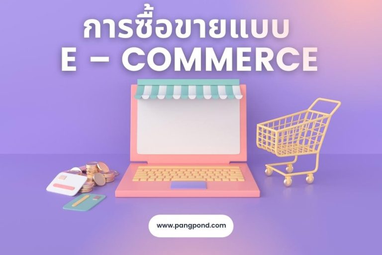 ปก การซื้อขายแบบ E – Commerce